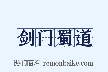 剑门蜀道是什么意思的图片
